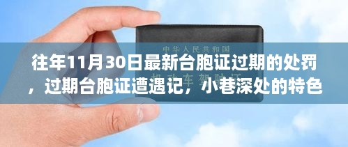 过期台胞证遭遇记，特色小店探索之旅与处罚更新解读