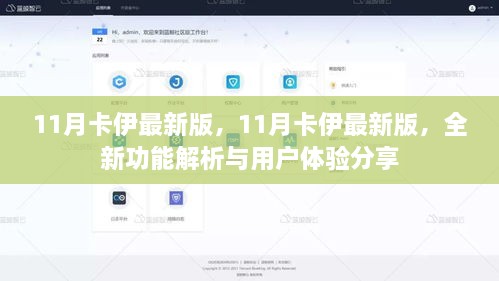 11月卡伊最新版功能解析与用户体验分享，全新特性一网打尽
