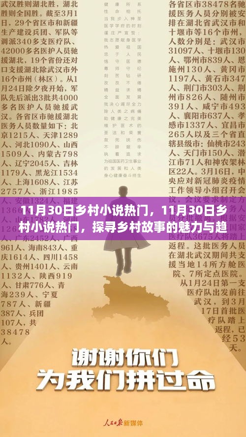 探寻乡村故事魅力与趋势，乡村小说热门日纪实录