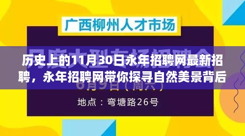 永年招聘网带你探寻自然美景背后的故事，启程寻找内心的宁静——最新招聘通知发布日11月30日
