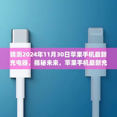 揭秘未来，苹果手机最新充电器评测——2024年11月30日版展望揭秘充电器升级趋势与体验升级猜想。