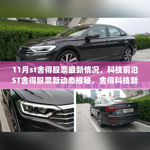 科技前沿ST舍得股票最新动态，新品引领未来，革新体验震撼人心