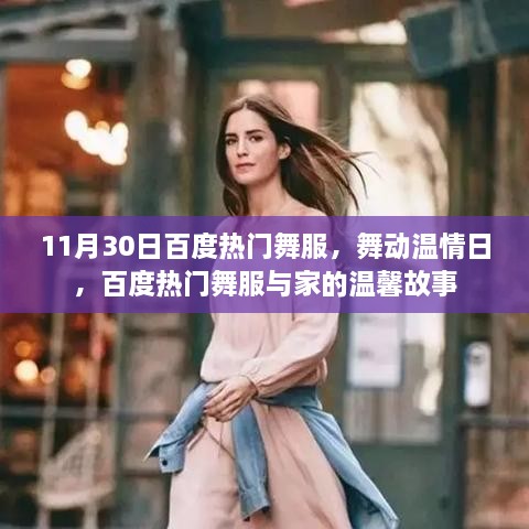 百度热门舞服舞动温情日，舞动与家的温馨故事