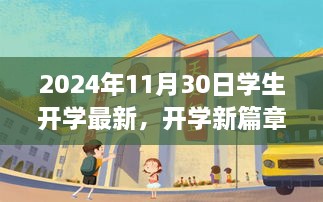 2024年11月30日学生开学新篇章，小巷深处的隐藏宝藏与全新体验