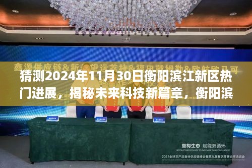揭秘未来科技新篇章，衡阳滨江新区高科技展望——2024年11月30日进展猜想与热门高科技产品展望