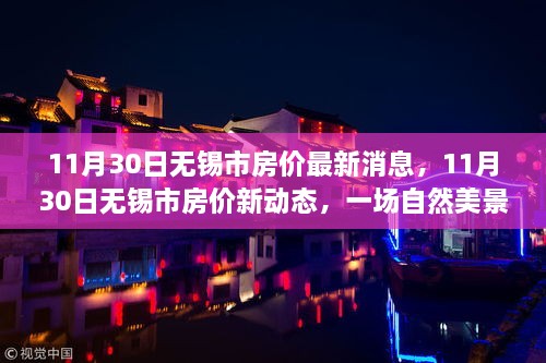 无锡市房价最新动态与探索自然美景之旅，寻找内心的平和与宁静（11月30日更新）