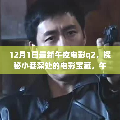 深夜探秘小巷电影宝藏，揭秘午夜电影Q2背后的秘密（非涉黄内容）