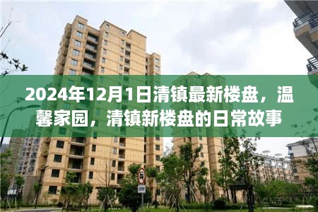 清镇最新楼盘温馨家园的日常故事，探寻未来生活的蓝图