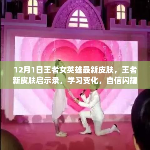 王者女英雄启示录，新皮肤闪耀自信，成就无限梦想！