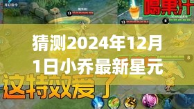 探秘星元秘境，预测小乔最新星元皮肤猜想之旅（2024年12月版）