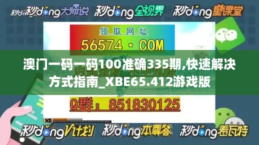 澳门一码一码100准确335期,快速解决方式指南_XBE65.412游戏版