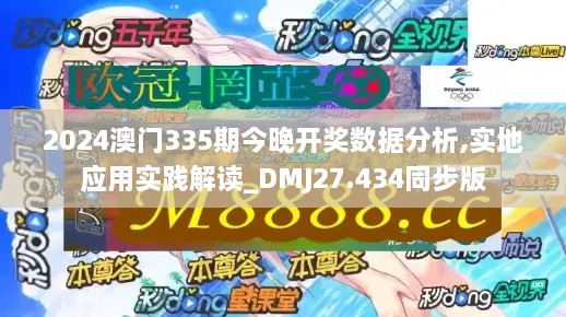 2024澳门335期今晚开奖数据分析,实地应用实践解读_DMJ27.434同步版