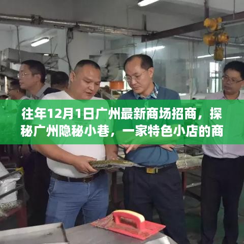探秘广州隐秘小巷，特色小店商场招商之旅揭秘往年最新招商动态