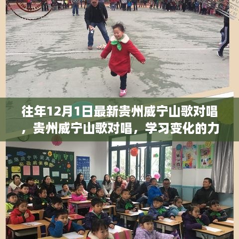 贵州威宁山歌对唱盛典，唱响自信与成就，感受变化的力量