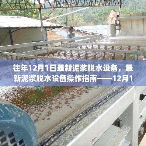 最新泥浆脱水设备操作指南，适用于初学者与进阶用户的12月1日版本