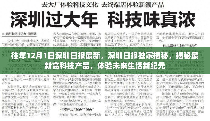 深圳日报独家揭秘，高科技产品引领未来生活新纪元体验
