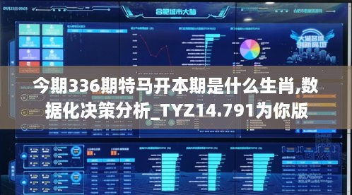 今期336期特马开本期是什么生肖,数据化决策分析_TYZ14.791为你版
