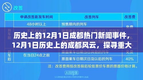 探寻历史上的成都风云，揭秘重大新闻事件背后的故事，聚焦十二月一日的成都热门新闻事件回顾