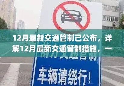详解，最新交通管制措施解析与行车安全技能指南（12月版）