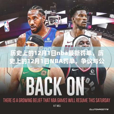 历史上的12月1日NBA罚单，争议与公正的博弈
