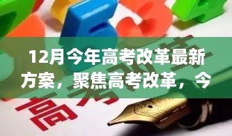 聚焦高考改革,十二月最新方案的三大看点与改革亮点