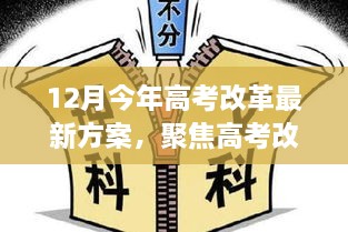 聚焦高考改革,十二月最新方案的三大看点与改革亮点