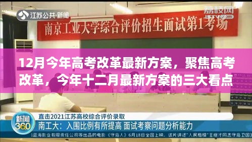 聚焦高考改革,十二月最新方案的三大看点与改革亮点