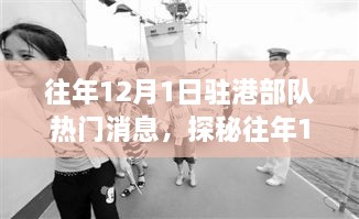 揭秘驻港部队热点新闻背后的隐秘小巷美食宝藏,历年12月1日深度探访纪实