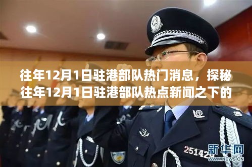 揭秘驻港部队热点新闻背后的隐秘小巷美食宝藏,历年12月1日深度探访纪实