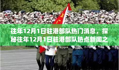 揭秘驻港部队热点新闻背后的隐秘小巷美食宝藏,历年12月1日深度探访纪实