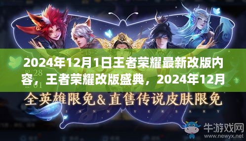 王者荣耀改版盛典，2024年12月新篇章崛起与影响全解析