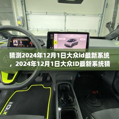 关于大众ID最新系统猜想，观点阐述与个人立场分析（预测至2024年12月1日）
