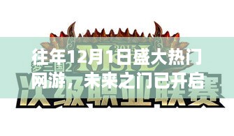 盛大热门网游新纪元开启，未来之门与重磅科技盛宴的盛大狂欢