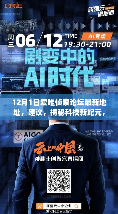 揭秘科技新纪元，爱唯侦察论坛全新升级引领智能生活潮流，行业问题需警惕！