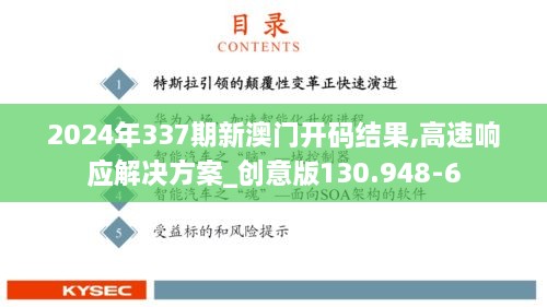 2024年337期新澳门开码结果,高速响应解决方案_创意版130.948-6
