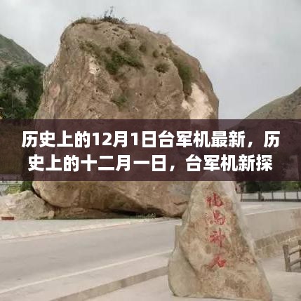 台军机最新动态与启程自然美景之旅，探寻心灵宁静之地历史回顾与前瞻