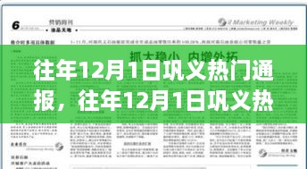 往年12月1日巩义热门通报详解与评测报告