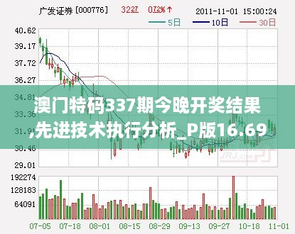 澳门特码337期今晚开奖结果,先进技术执行分析_P版16.693-8
