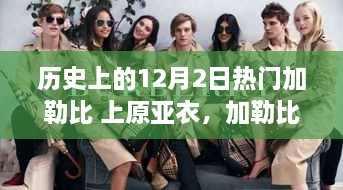 加勒比阳光下的奇遇，原亚衣的友谊纽带与暖心日常