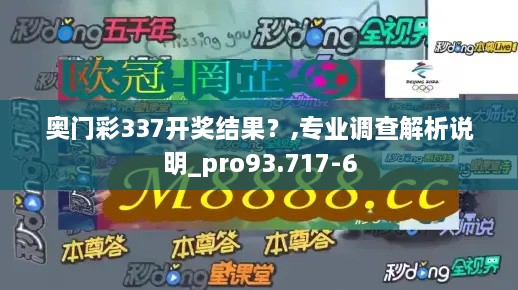 奥门彩337开奖结果？,专业调查解析说明_pro93.717-6