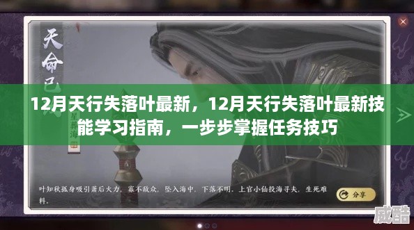 12月天行失落叶最新技能学习指南，逐步掌握任务技巧