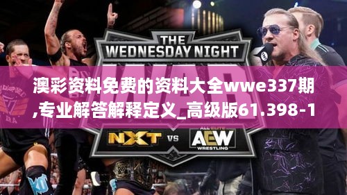 澳彩资料免费的资料大全wwe337期,专业解答解释定义_高级版61.398-1
