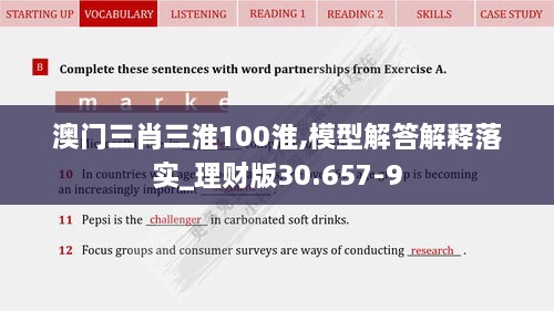 澳门三肖三淮100淮,模型解答解释落实_理财版30.657-9