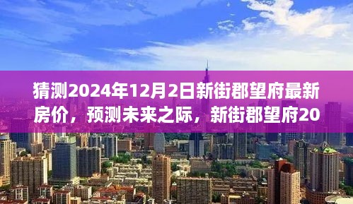 新街郡望府2024年房价预测与展望