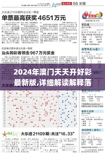 2024年澳门天天开好彩最新版,详细解读解释落实_特供版5.485
