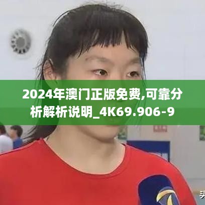 2024年澳门正版免费,可靠分析解析说明_4K69.906-9