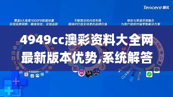 4949cc澳彩资料大全网最新版本优势,系统解答解释落实_WearOS97.621-8