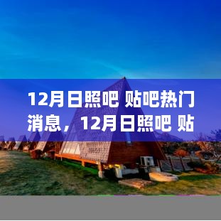 探寻日照冬季魅力，热门贴吧消息与新鲜资讯热议