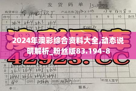2024年澳彩综合资料大全,动态说明解析_粉丝版83.194-8