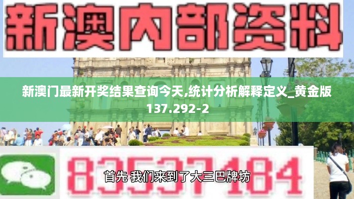 新澳门最新开奖结果查询今天,统计分析解释定义_黄金版137.292-2